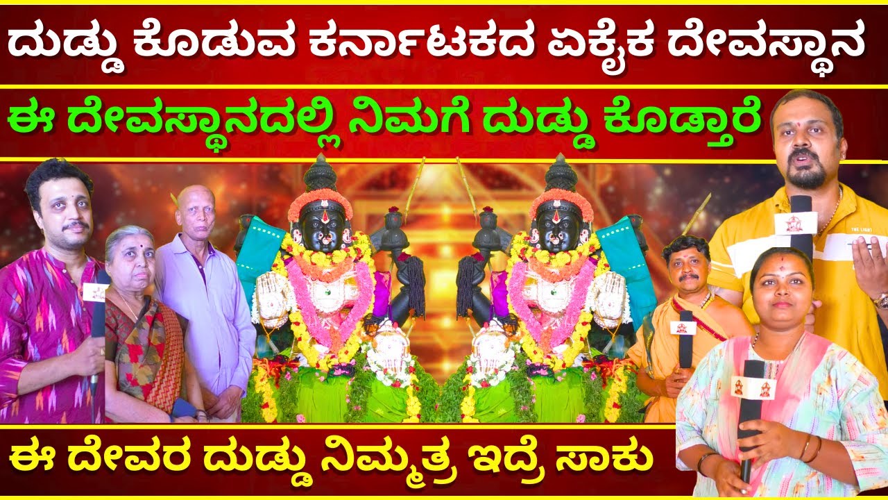 ದುಡ್ಡು ಕೊಡುವ ಕರ್ನಾಟಕದ ಏಕೈಕ ದೇವಸ್ಥಾನ | KUBERA LAKSHMI TEMPLE | TV KANNADA