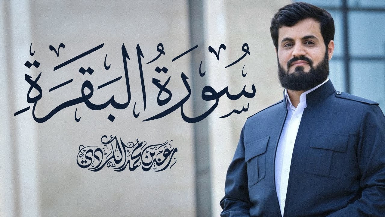 سورة البقرة كاملة بالترتيل السريع بصوت يُذهل القلوب 💛 | القارئ رعد الكردي