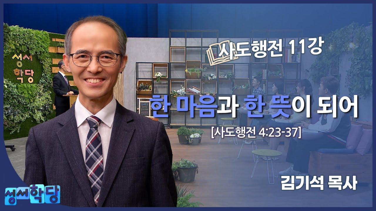 김기석 목사 사도행전 11강 