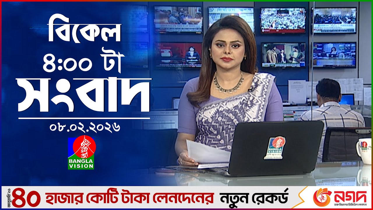 বিকেল ৪ টার বাংলাভিশন সংবাদ | ০৮ ফেব্রুয়ারি ২০২৬ | BanglaVision 4 PM News Bulletin | 08 Feb 2026