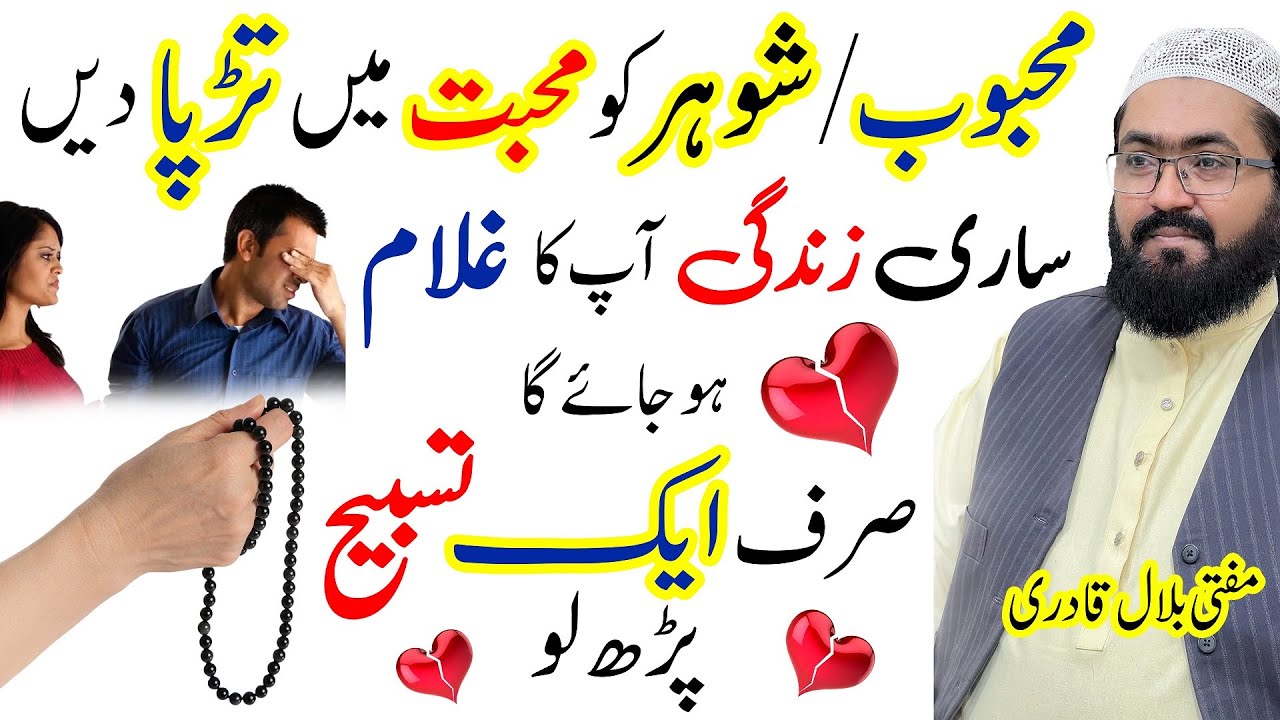 Mehboob ko hasil karne ki powerful tasbih | Mohabbat ka wazifa | dua for Love | mufti bilal qadri