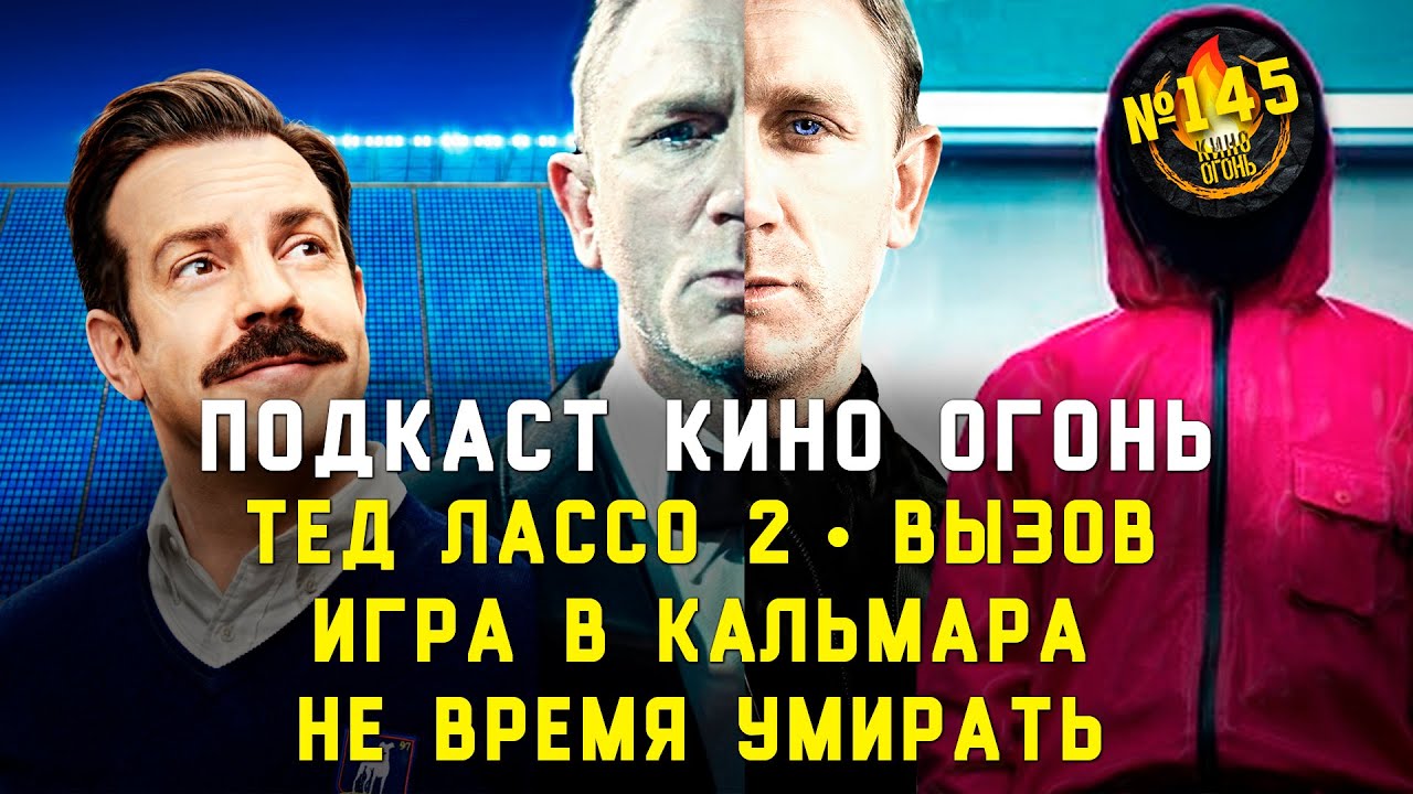 Подкаст №145 | Не время умирать | Игра в Кальмара | Тед Лассо 2