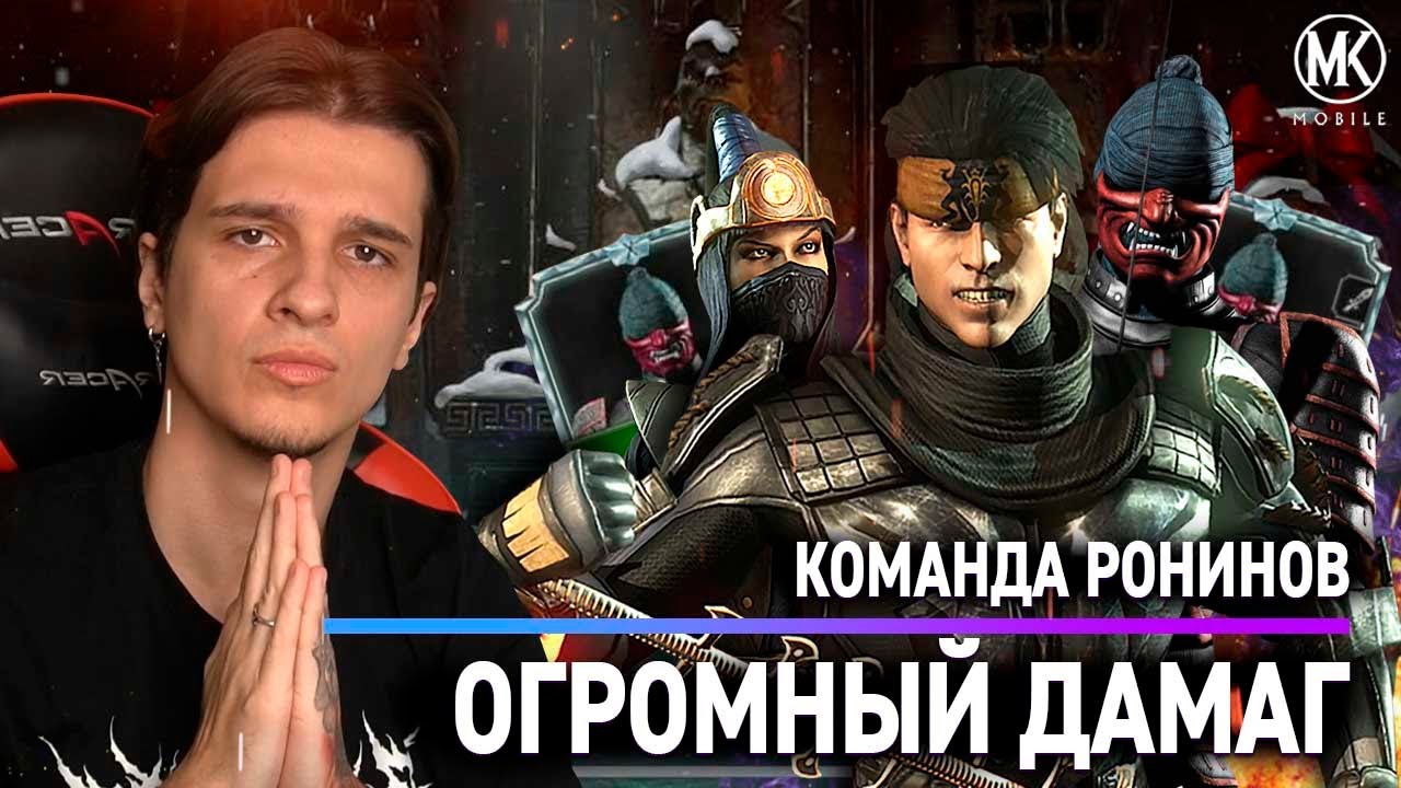 РОНИНЫ. ОГРОМНЫЙ ДАМАГ И ВСЁ | Mortal Kombat Mobile
