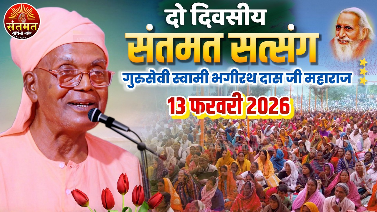 Live -  Day 1 - 13-02-2026 - गुरुसेवी स्वामी भगीरथ दास जी महाराज