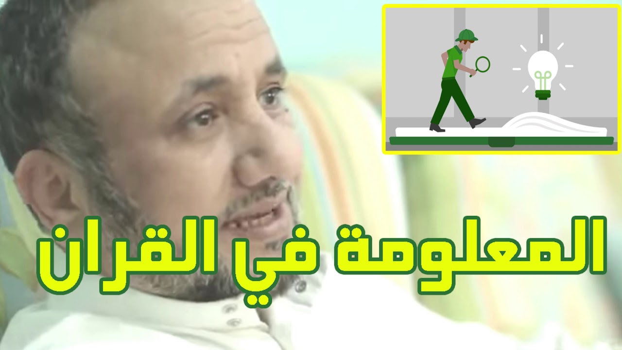 المعلومة في القران - حسن فرحان المالكي