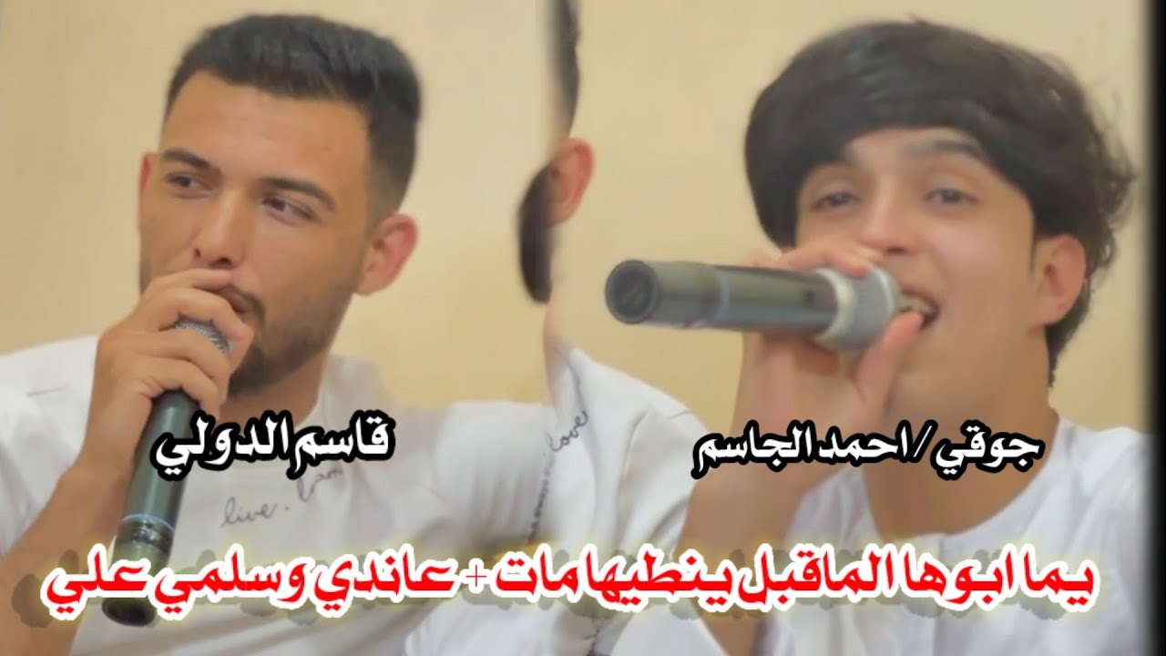 الفنان قاسم الدولي / لقاء مشترك/ الفنان احمد الجاسم /جوقي / يما ابوها الماقبل ينطيها مات العازف عهد