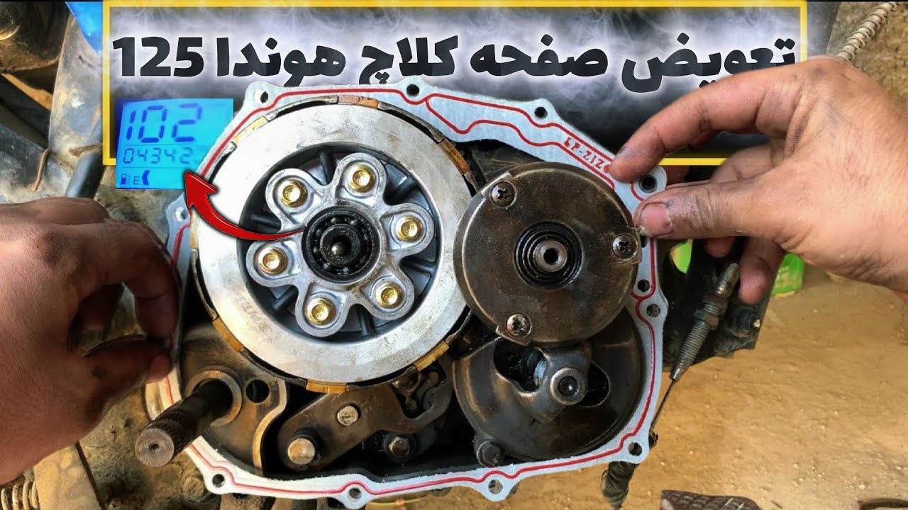 روش طلایی برای تعویض صفحه ‌کلاچ هوندا 125+اموزش کامل