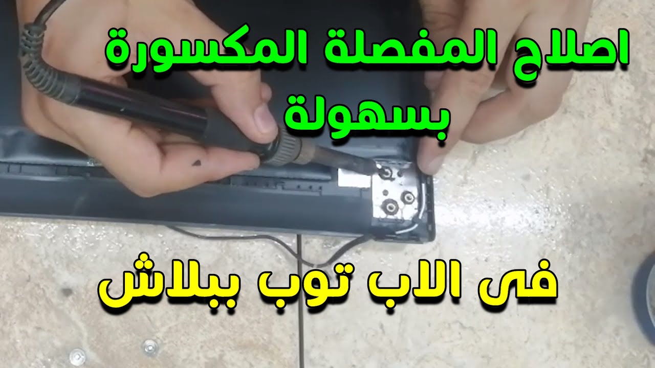 إصلاح المفصلة المكسوره فى الاب توب -طريقة اصلاح المفصلة المكسورة اصلاح الابتوب المكسور