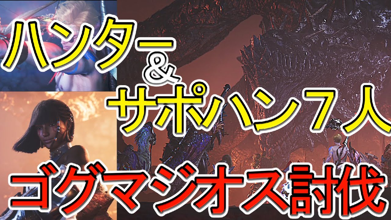 初サポハン７人！英雄の証も流れる激熱ゴグマジオス初見討伐【モンスターハンターワイルズ】