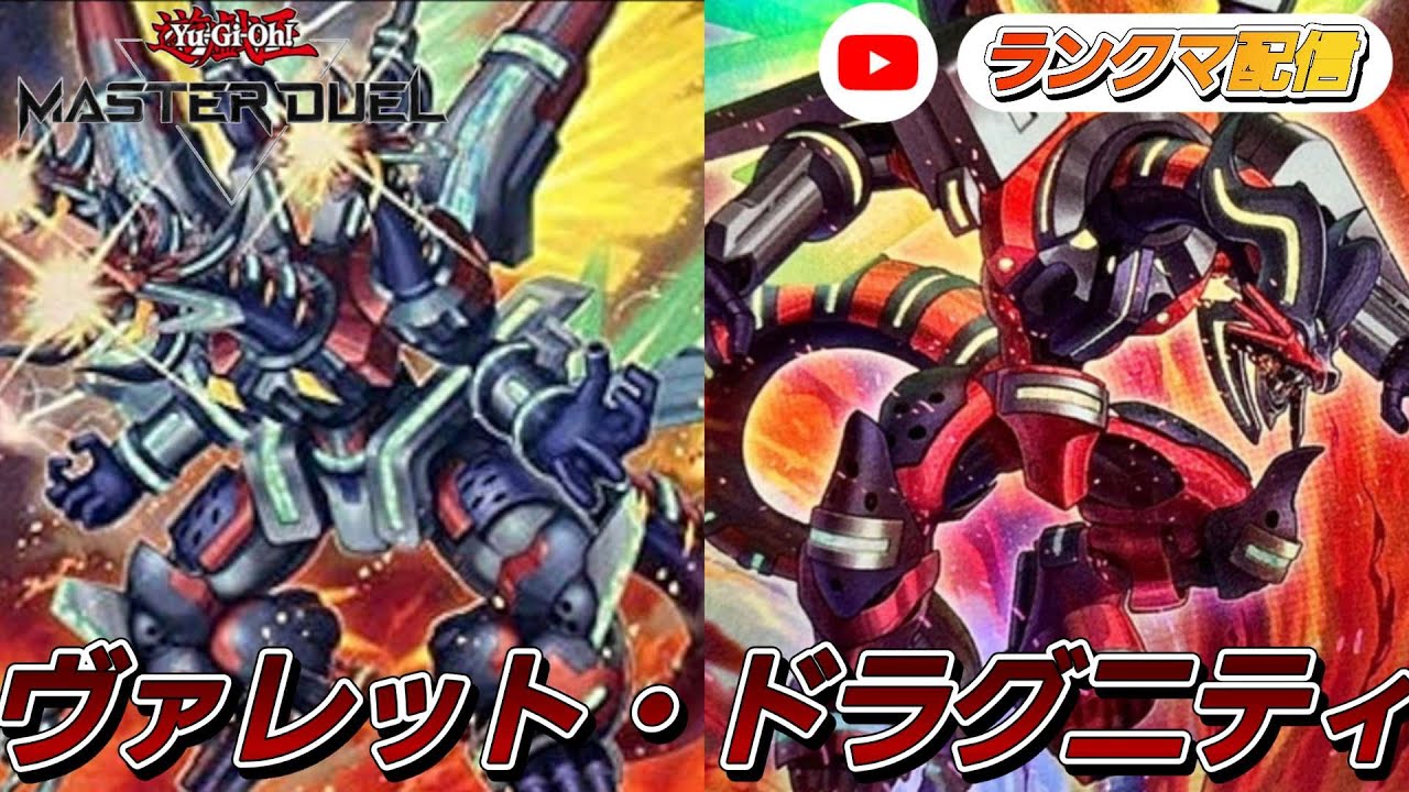 [MD]遊戯王マスターデュエルランクマ配信[ヴァレット]#遊戯王マスターデュエル #遊戯王 #マスターデュエル
