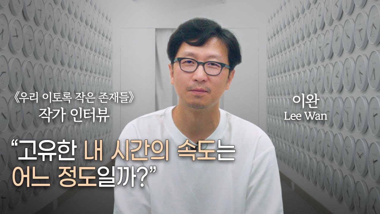 《우리 이토록 작은 존재들》 이완 작가 인터뷰