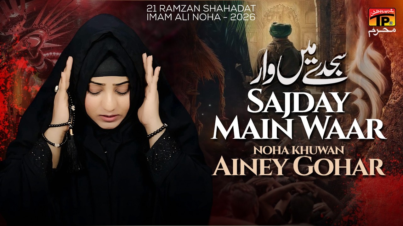 Sajday Main Waar | Ainey Gohar | 21 ramzan noha | 2026 | TP Muharram