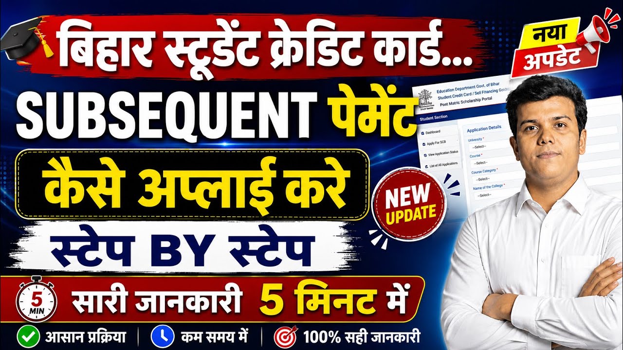 Subsequent Payment Bihar Student Credit Card Apply 2026 | Subsequent Payment के लिए आवेदन कैसे करें?