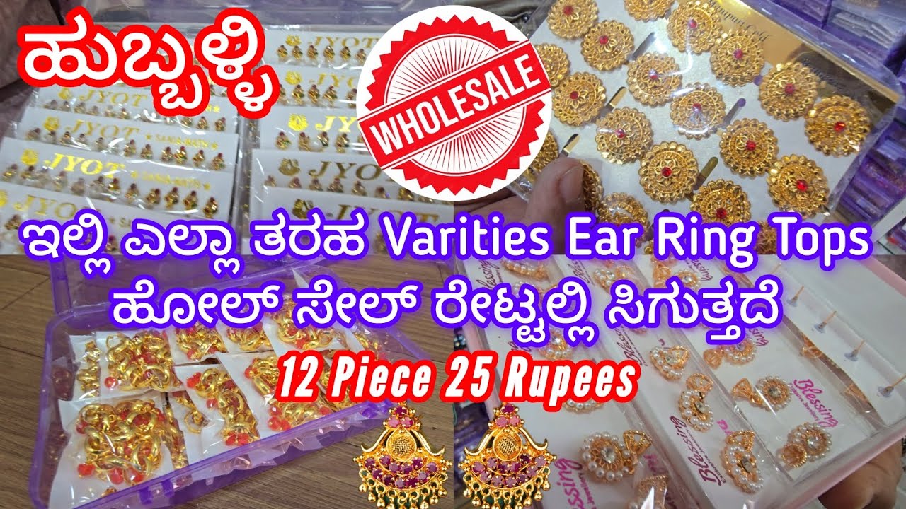 ಇಲ್ಲಿ ಎಲ್ಲಾ ತರಹ Varieties Ear Ring Tops ಹೋಲ್ ಸೇಲ್ ರೇಟ್ಟಲ್ಲಿ ಸಿಗುತ್ತದೆ, 12 Piece 25 Rupees Only 