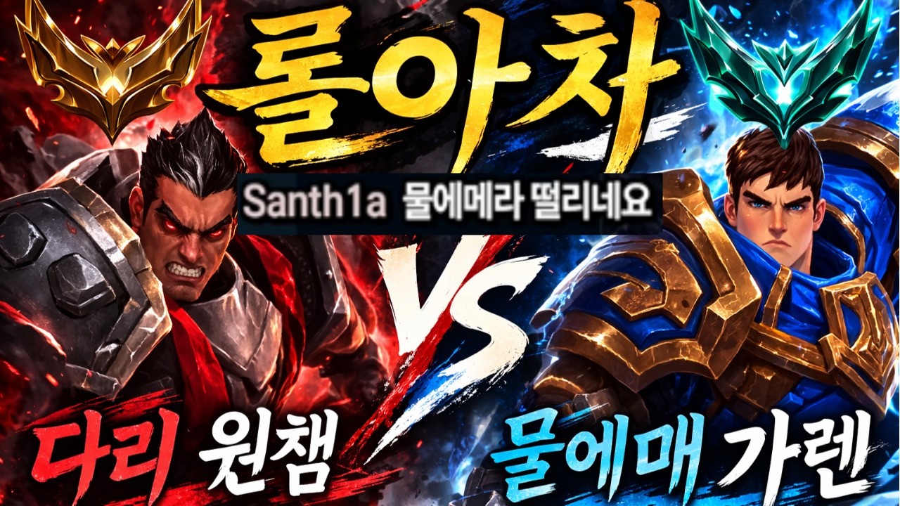 강등된 다리우스와 이번시즌 물에메 가렌 롤야차