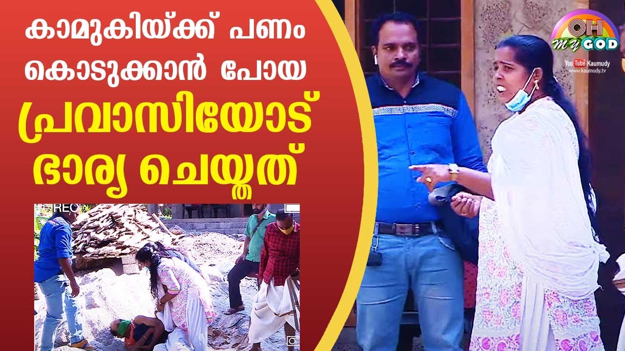 What wife did to NRI husband who went to give money to girlfriend | #OhMyGod | EP 233 | Kaumudy