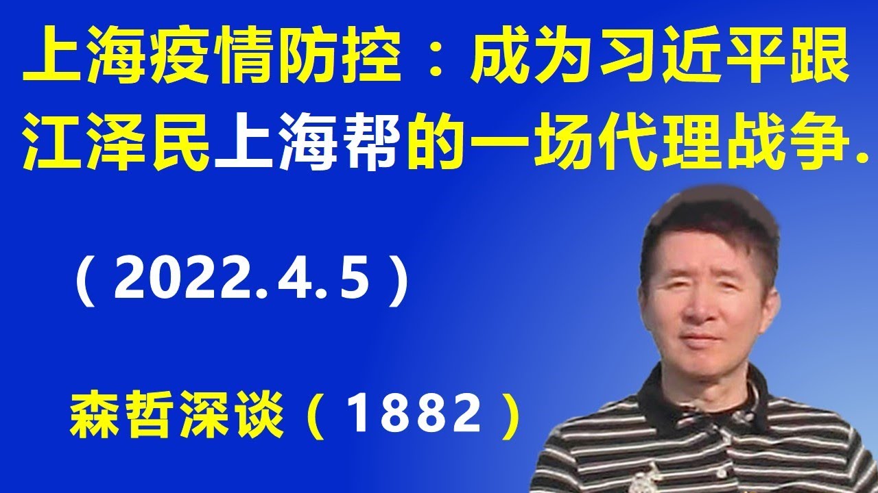 上海疫情防控：成为习近平跟江泽民&ldquo;上海帮&rdquo;的一场代理战争.（2022.4.5）