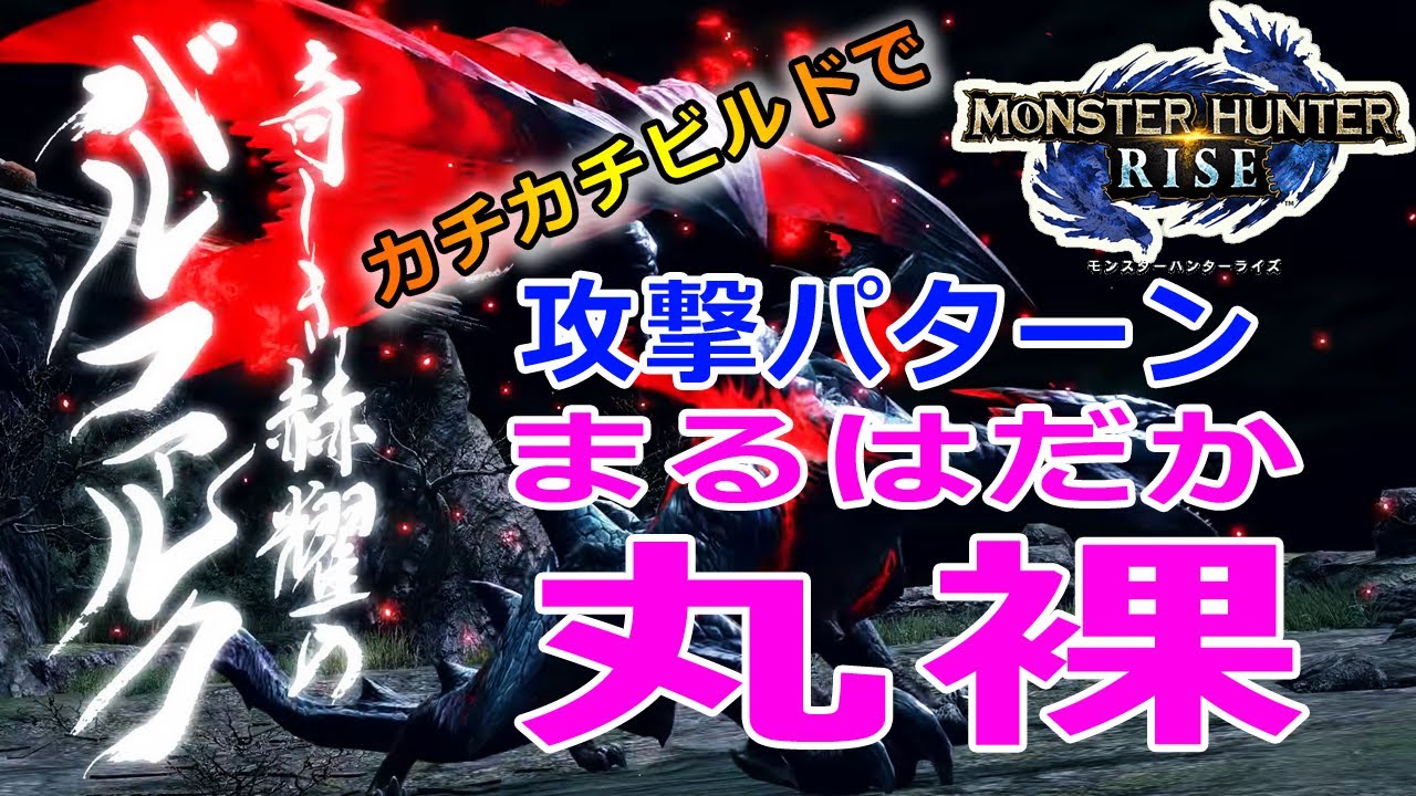 【モンハンライズ】バルファルクの攻撃パターンをカチカチビルドで丸裸にしていく！【MHRise】