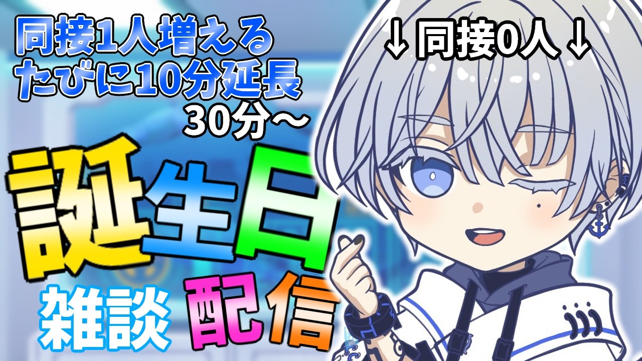 【誕生日雑談】早く終わりたいから誰も来るな～！！！（来て）