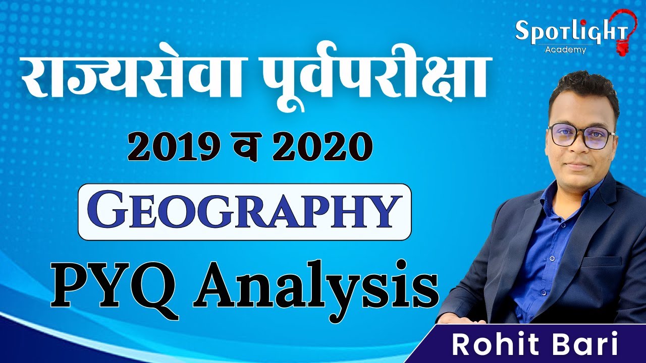 भूगोल l PYQ 2019 - 2023 l महाराष्ट्र राजपत्रित संयुक्त पूर्व परीक्षा l Rohit Bari