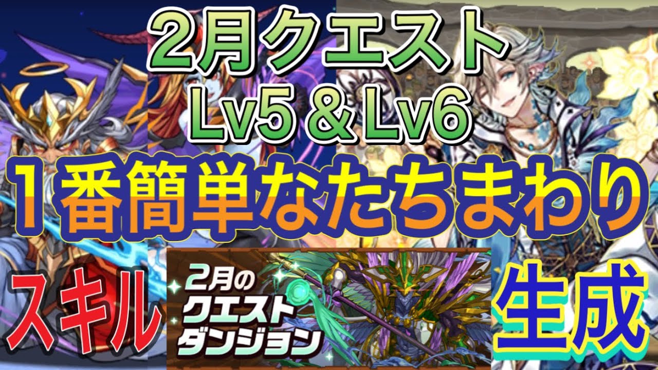 【1番簡単なたちまわり】2月クエストダンジョンLv5＆Lv6を簡単攻略！？Lv5とLv6どちらも簡単なのでクリアしやすくなってます！2月クエスト【パズドラ】