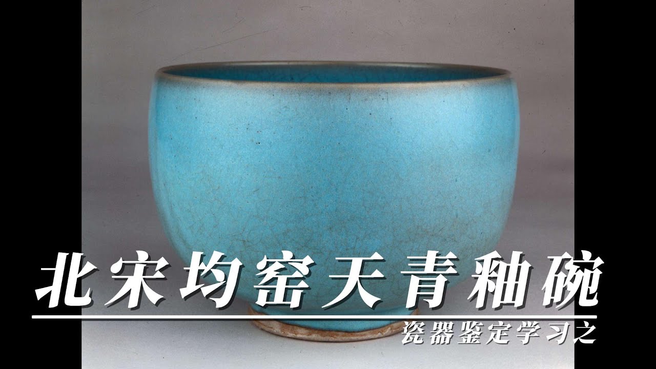 瓷器鉴定学习之宋代钧窑天青釉碗