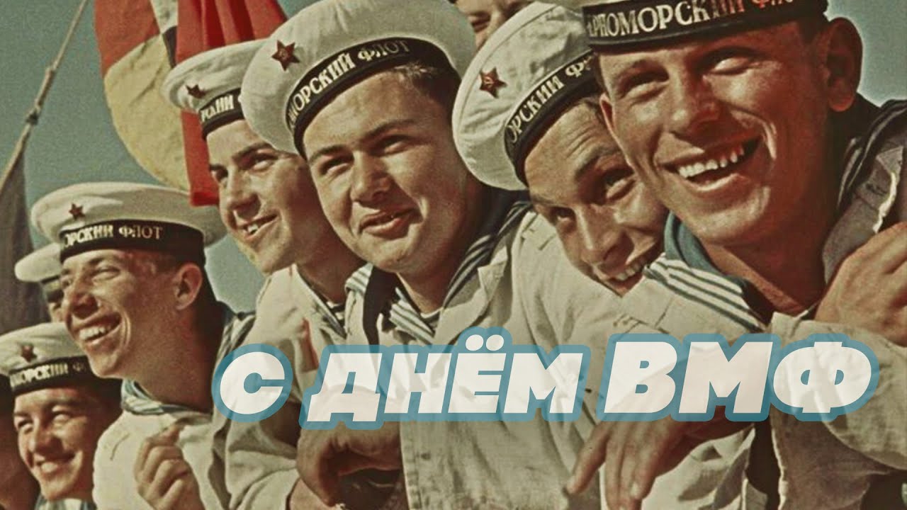 С днём ВОЕННО-МОРСКОГО ФЛОТА! | Морские песни СССР про морфлот и моряков!