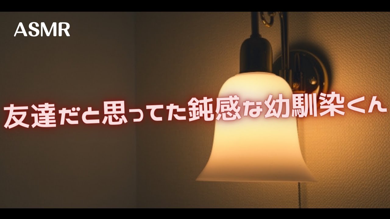 【女性向け】友達だと思ってた鈍感な幼馴染くん【シチュエーションボイス】
