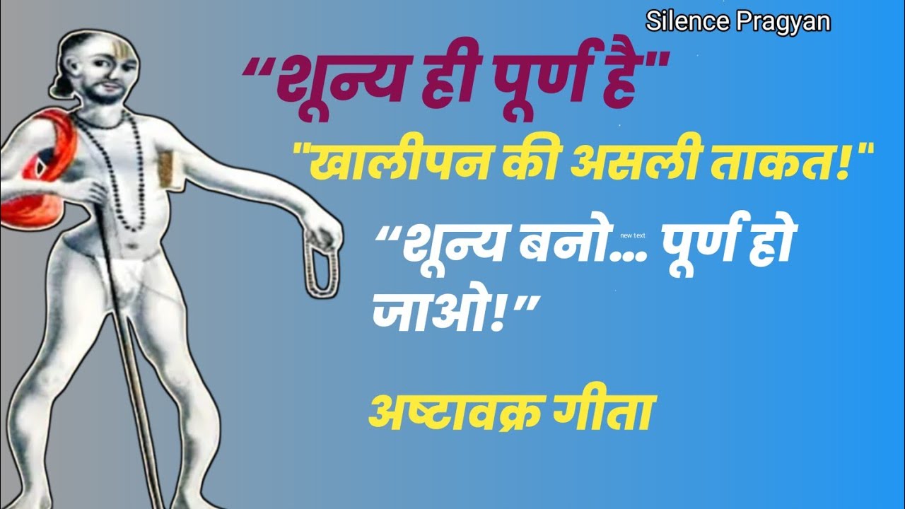 Nothingness is Everything / खालीपन ही असली शक्ति है? अष्टावक्र गीता की गहन व्याख्या /Silence-pragyan