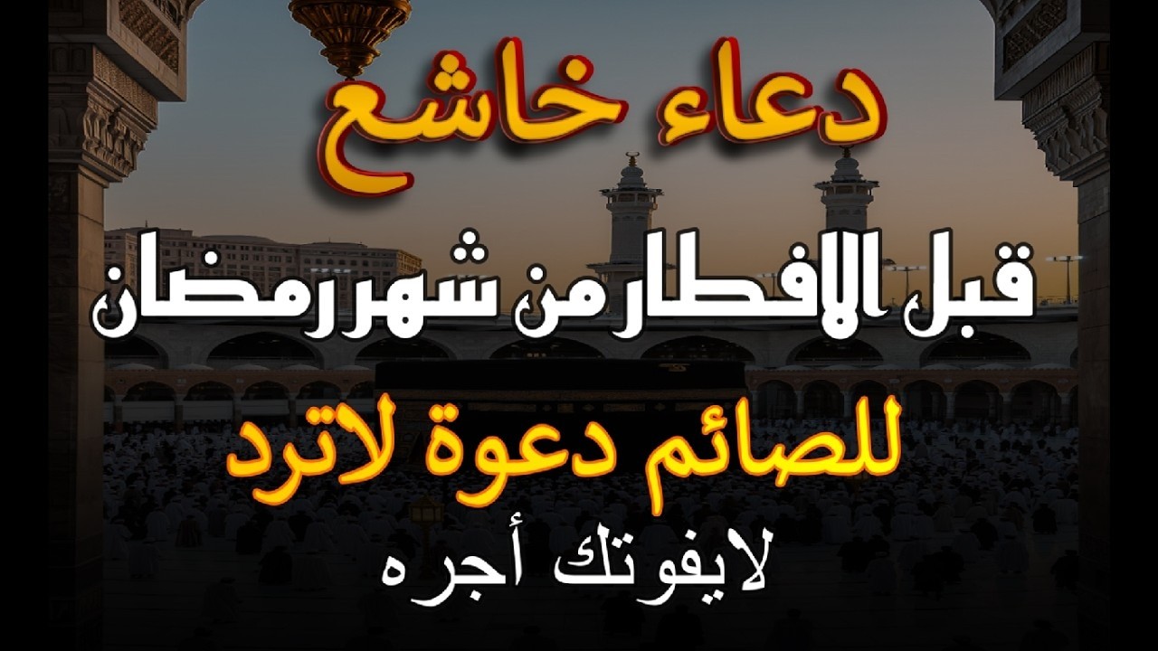 لحظات الاستجابة   أجمل دعاء قبل إفطار رمضان مستجاب بإذن الله   علاء عقل