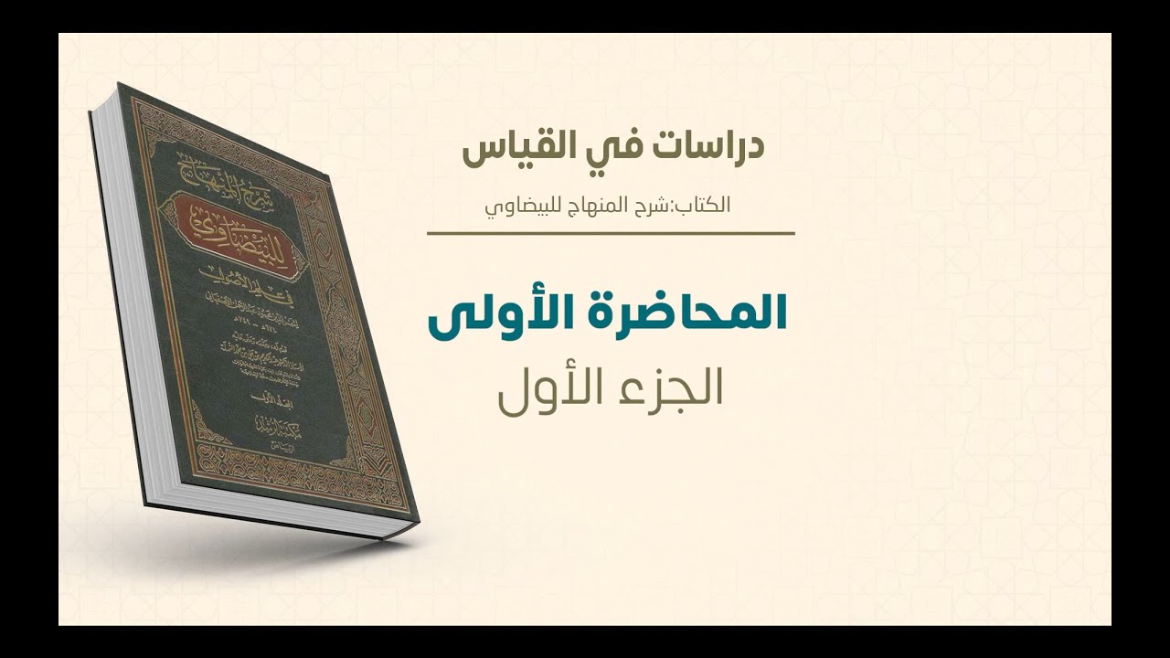 ماجستير الفقه الشافعي | دراسات في القياس | المحاضرة (1) (ب) | أمجد رشيد
