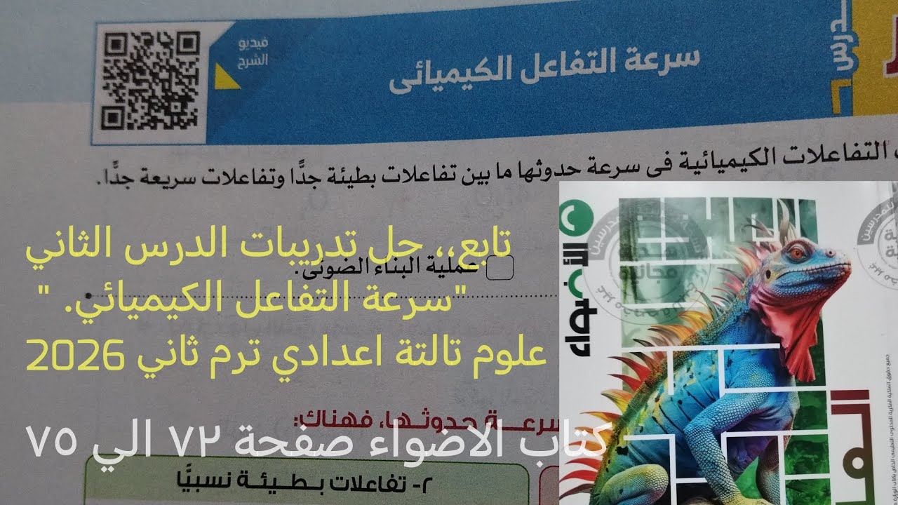 تابع حل اسئلة درس سرعه التفاعل الكيميائي علوم تالتة اعدادي ترم ثاني 2026كتاب الاضواء صفحة ٧٢ الي ٧٥