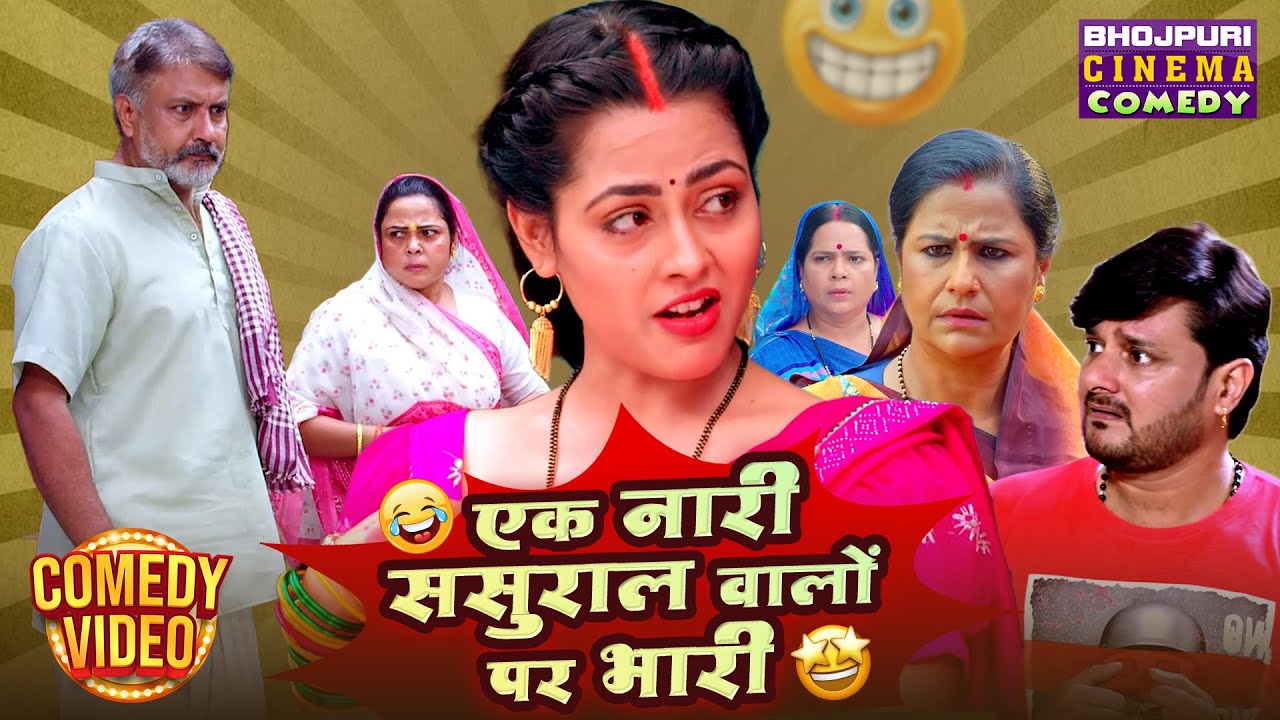 एक नारी ससुराल वालों पर भारी | Richa Dixit Bhojpuri Family Comedy Scene