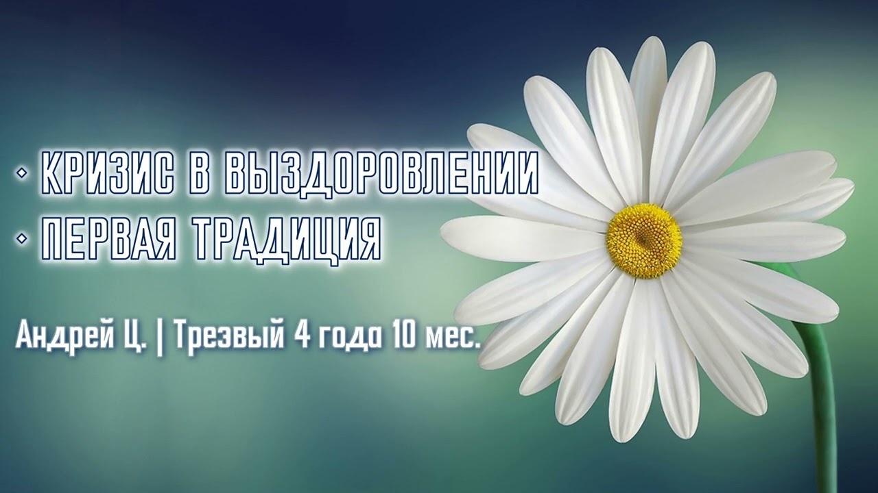 Кризис в выздоровлении | Первая традиция | Андрей Ц. | Трезвый 4 года 10 мес.