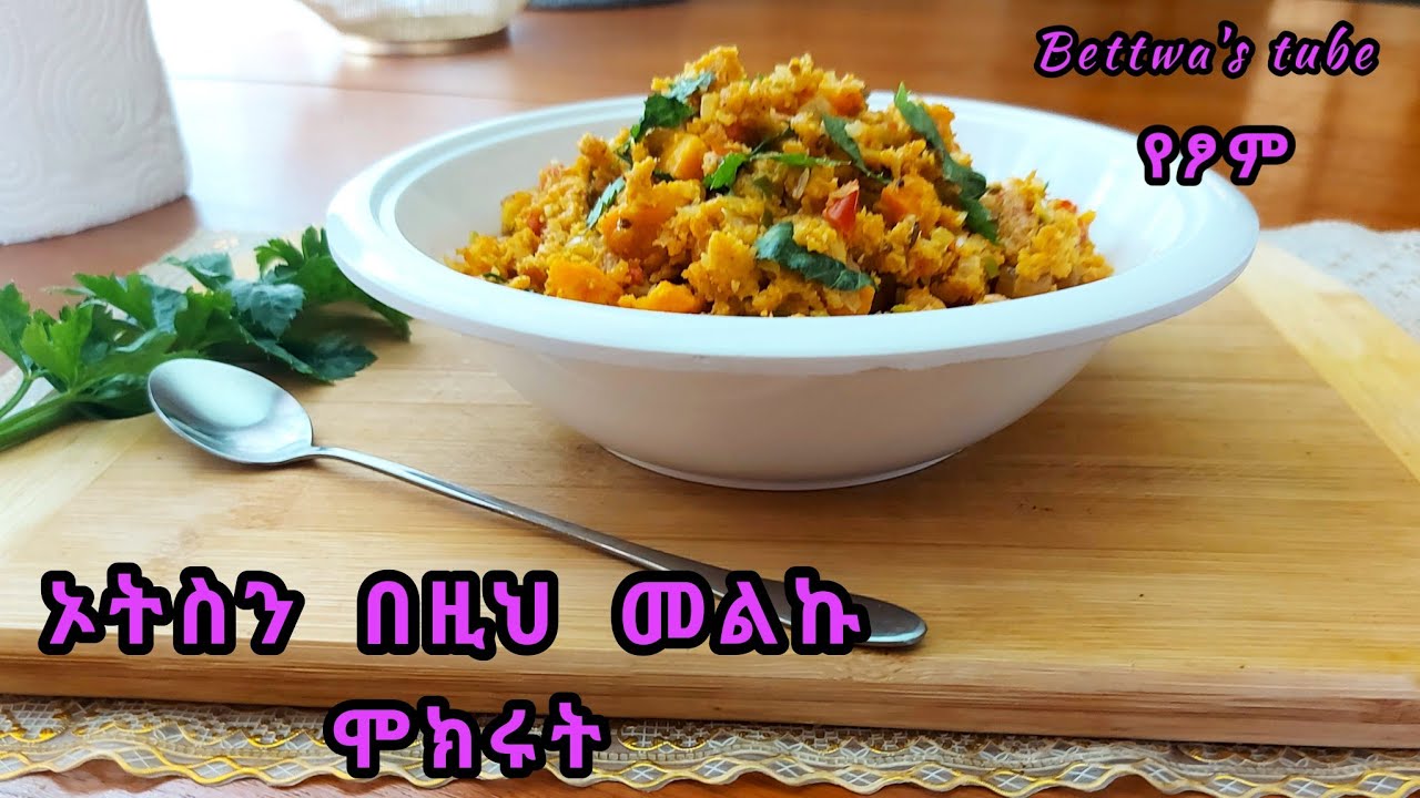 📌ኦትስን በዚህ መልኩ ሞክራችሁታል የፆም ጥሩ አማራጭ ❗️Ethiopian food❗️delicious Oats recipe