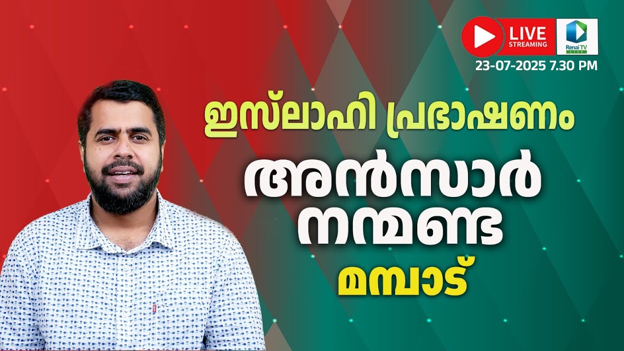 Renai Live Today | 7.30 PM | ഇസ്‌ലാഹി പ്രഭാഷണം | അൻസാർ നന്മണ്ട | ഐ.കെ. ഹാൾ മമ്പാട്