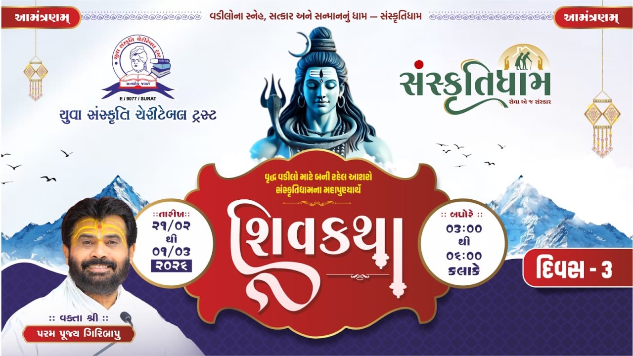 યુવા સંસ્કૃતિ ચેરીટેબલ ટ્રસ્ટ આયોજીત શિવકથા, સંસ્કૃતિધામ, સુરત દિવસ - ૩