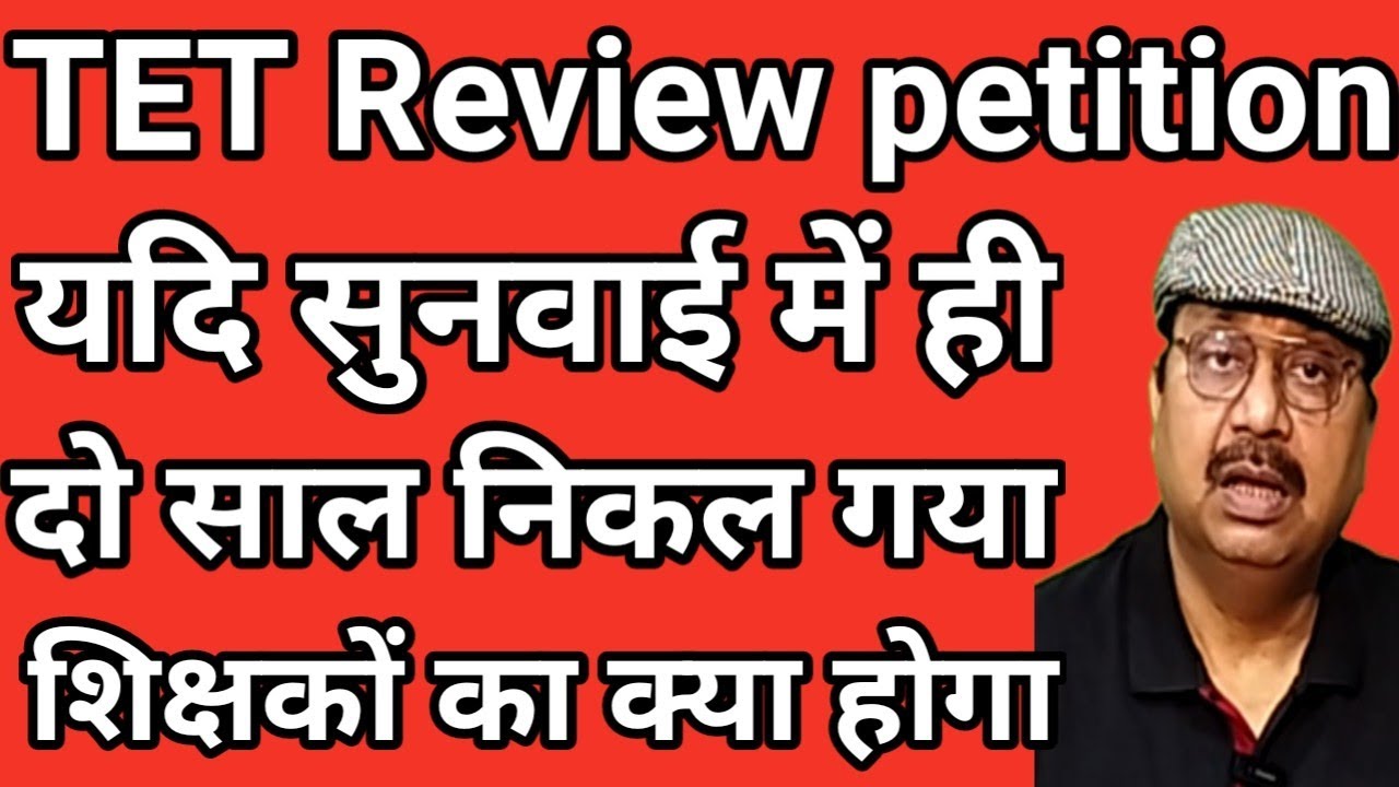 Review Petition पर सुनवाई कब तक । दो साल का समय निकलता जा रहा है । यदि ऐसा हुआ तो.. #teachers #tet