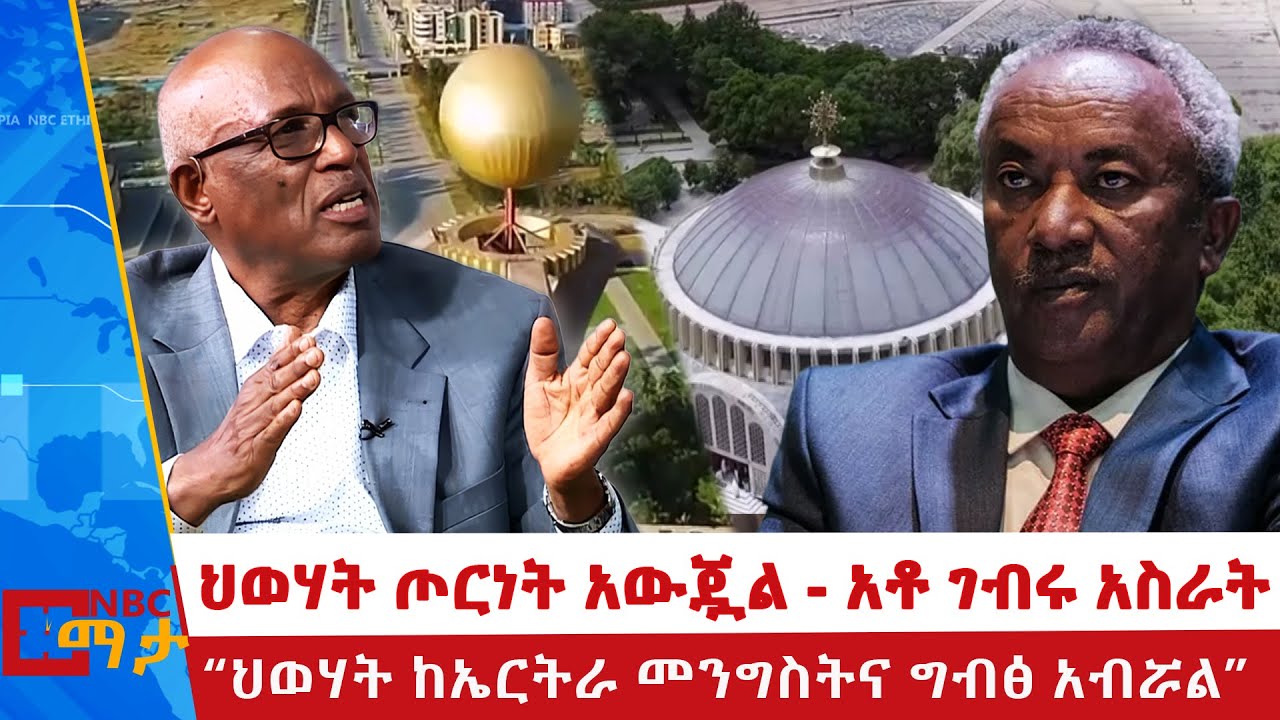 ''ህወሃት የጦር ክተት አውጇል'' አቶ ገብሩ አስራት | ''ህወሃት ከኤርትራ መንግስትና ግብፅ አብሯል'' | NBC ማታ  | @NBCETHIOPIA