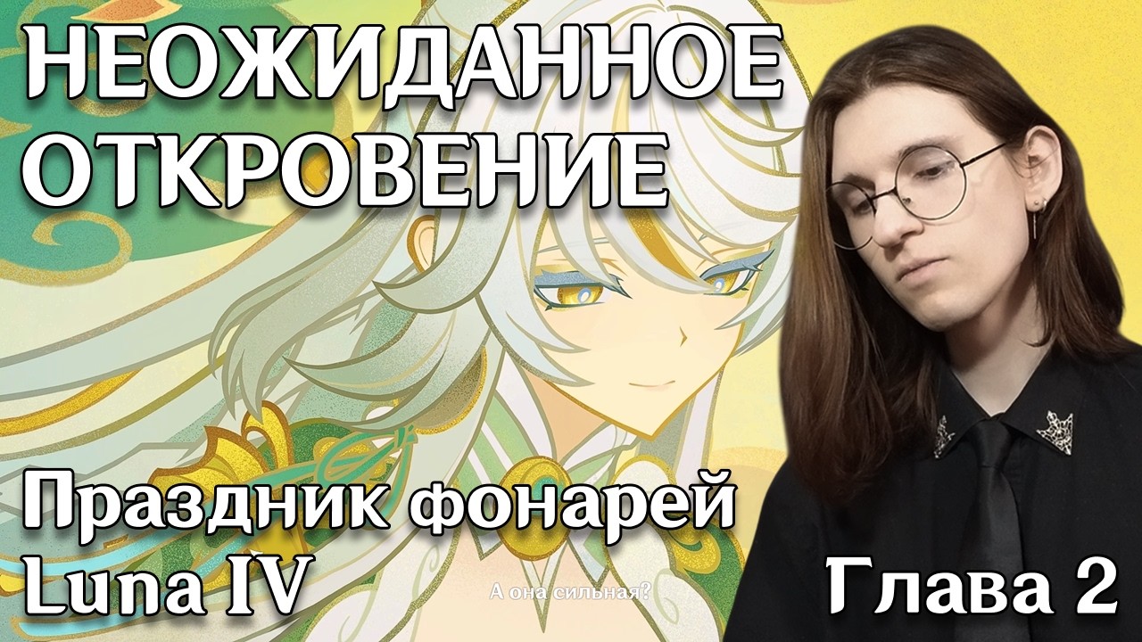 Genshin Impact | Сюжет праздника морских фонарей Luna IV | Глава 2