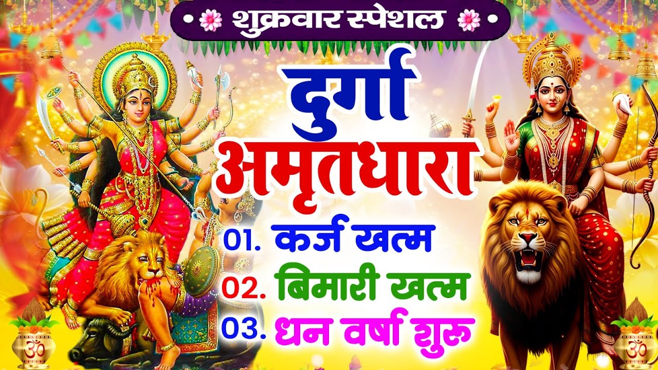 शुक्रवार दुर्गा अमृतधारा कर्ज ख़तम बीमारी ख़तम धन वर्षा शुरू   Durga Amritwani 2025