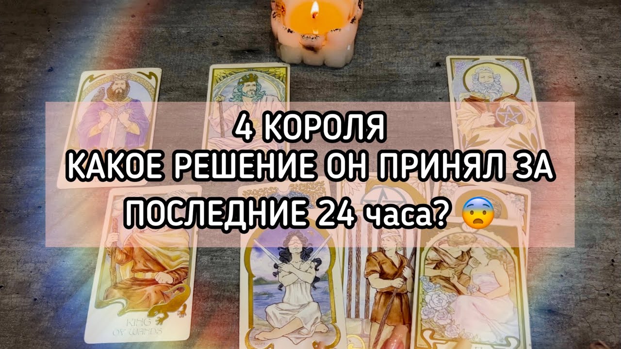 4 КОРОЛЯ|КАКОЕ РЕШЕНИЕ ОН ПРИНЯЛ О ВАС ЗА ПОСЛЕДНИЕ 24 ЧАСА 😱