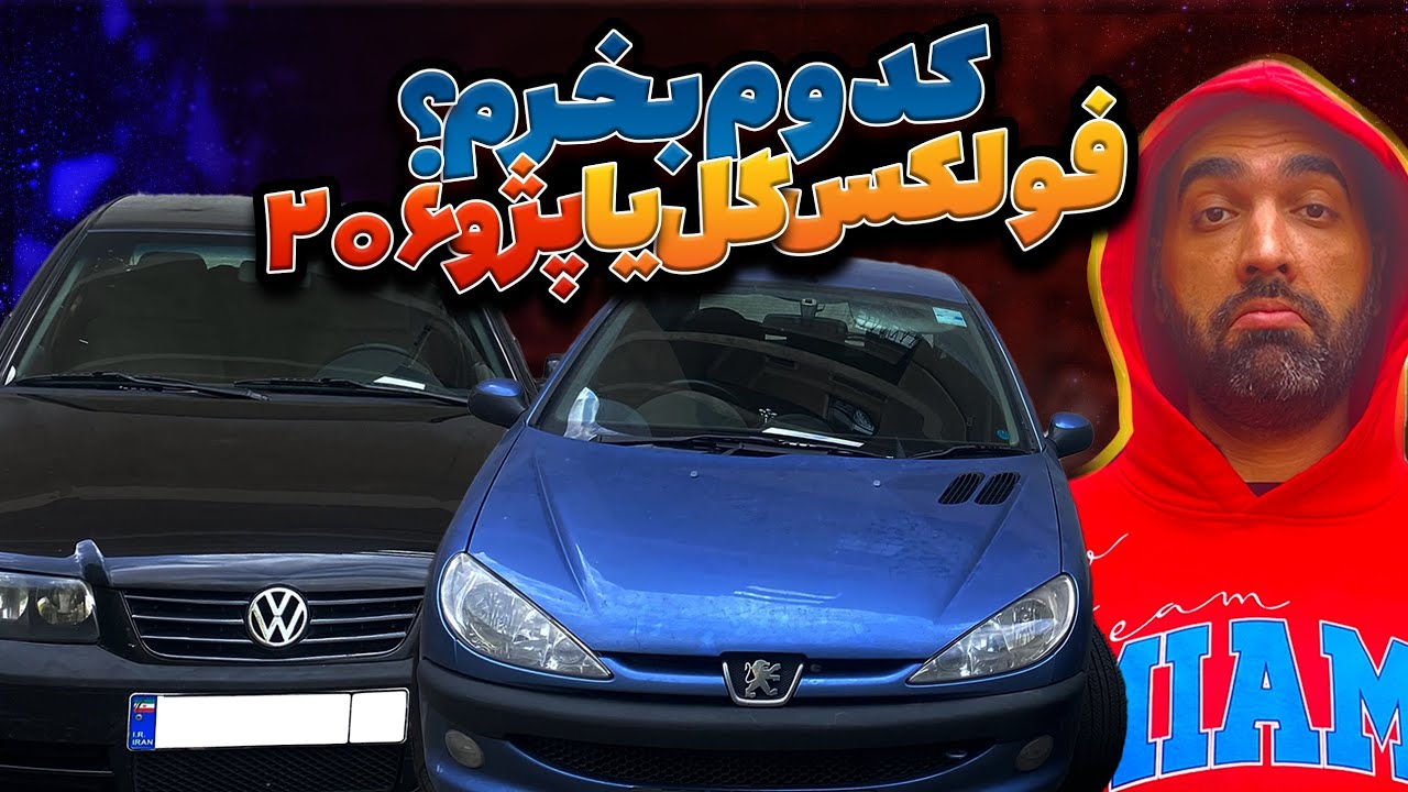 مقایسه و بررسی فولکس واگن گل با 206 تیپ 5
