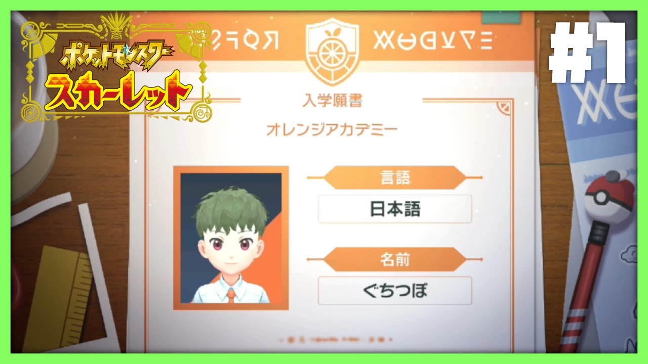 ぐちつぼです。オレンジアカデミーに入学します。【ポケットモンスタースカーレット / ポケモンSV】
