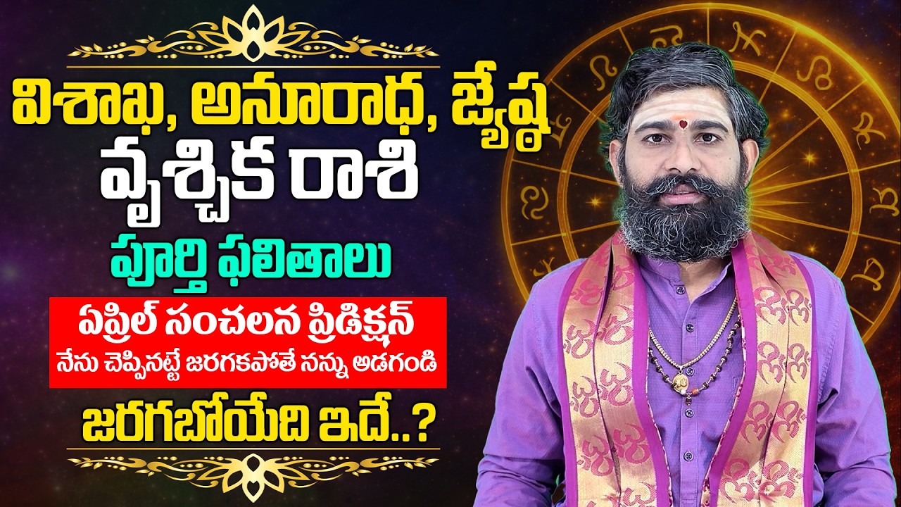 Vrischika Rashi (Scorpio) ♏ Phalalu 2026-27 | వచ్చే 48 రోజుల్లో వృశ్చిక రాశి వారికీ..?