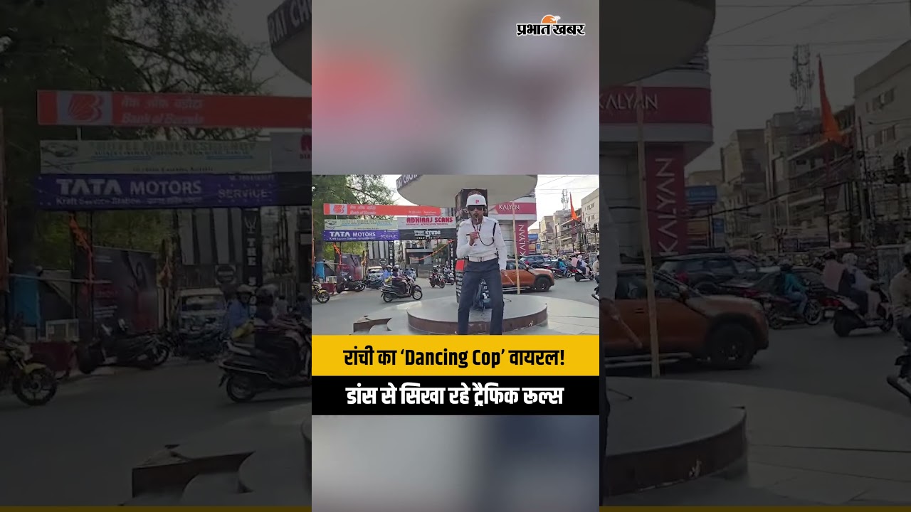 Ranchi Dancing Cop Viral: रांची का &lsquo;Dancing Cop&rsquo; वायरल!