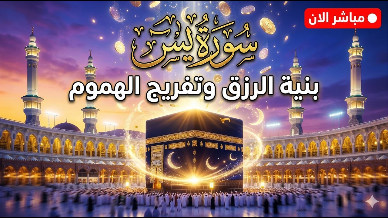 🔴 بث مباشر الحرم المكي | سورة يس للرزق والشفاء وتفريج الهموم 🕋