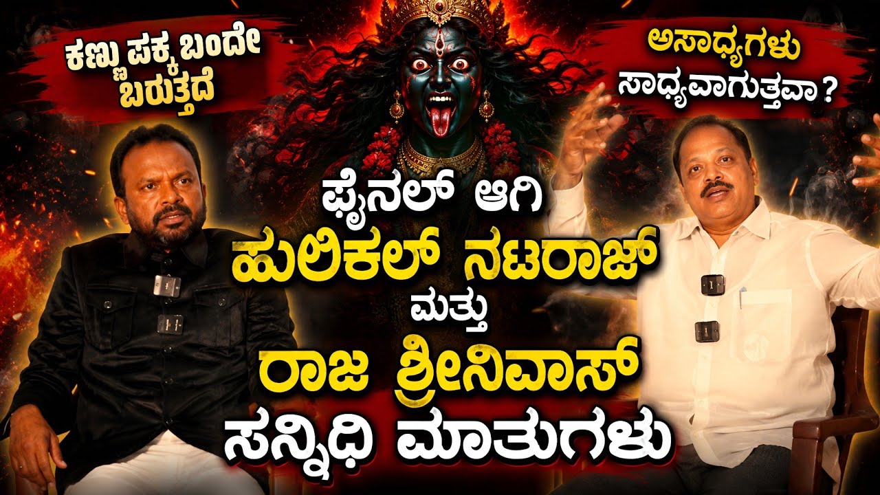 ಸೂಚನೆಗಳನ್ನು ಪಾಲಿಸಲು ಸಿದ್ಧರಾದ ಹುಲಿಕಲ್ ನಟರಾಜ್| 41 ದಿನಗಳ ನಂತರ ಮತ್ತೆ ಸಿಗುವ| The Final