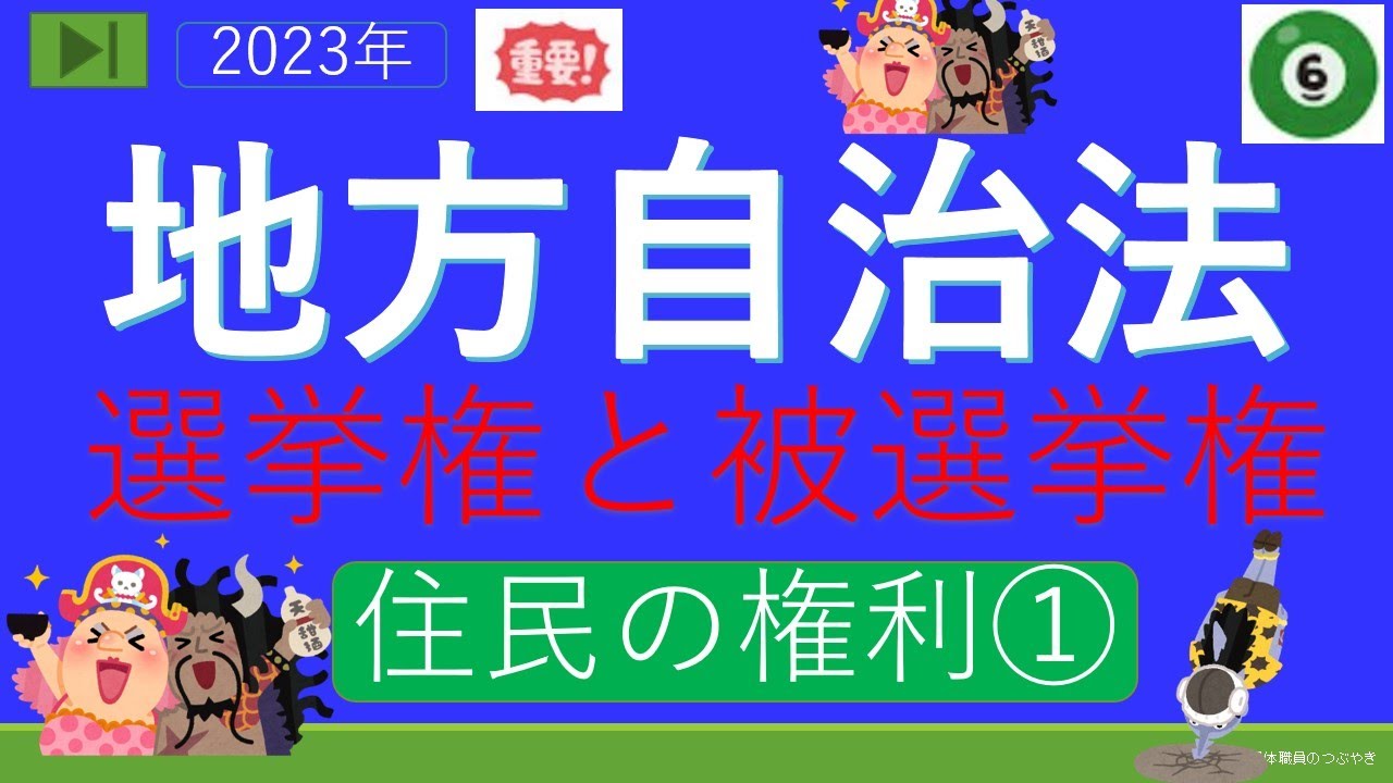 初めての地方自治法【住民の権利】
