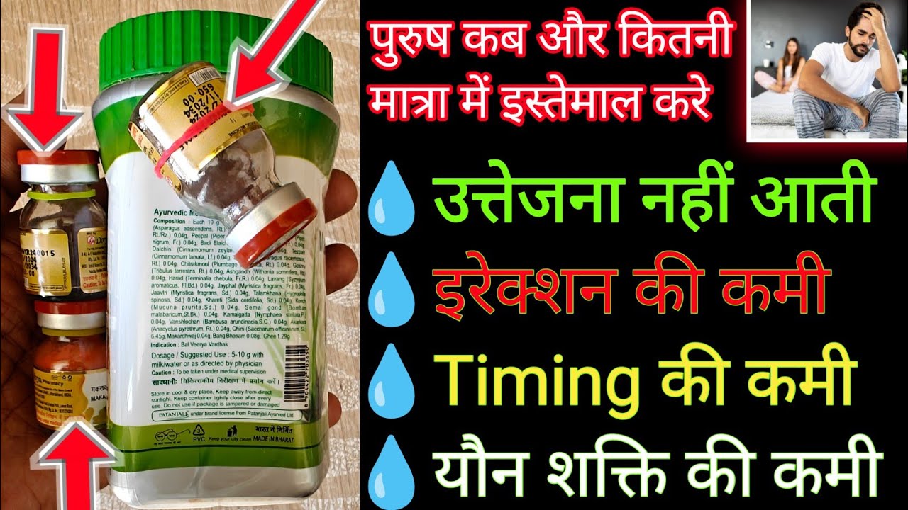 पुरुषो में उत्तेजना, इरेक्सन और टाइमिंग की कमी - #पतंजलि वसंत कुसमाकर, #मूसली पाक #मकरध्वज से समाधान